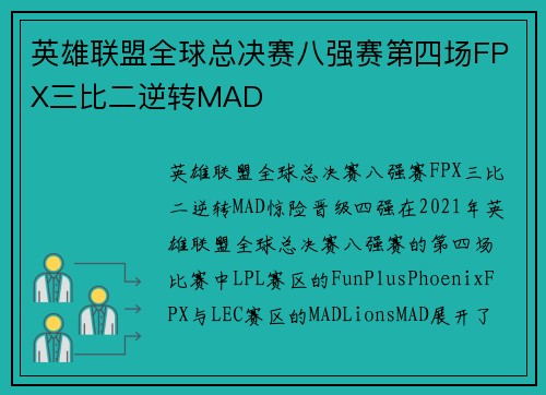 英雄联盟全球总决赛八强赛第四场FPX三比二逆转MAD