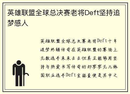 英雄联盟全球总决赛老将Deft坚持追梦感人