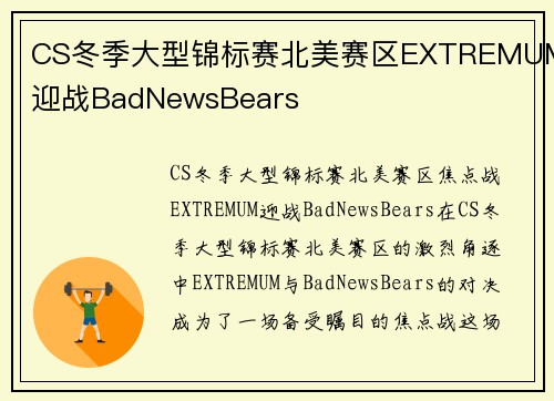 CS冬季大型锦标赛北美赛区EXTREMUM迎战BadNewsBears