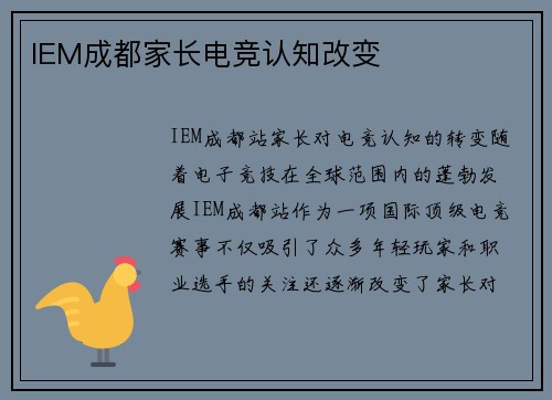 IEM成都家长电竞认知改变