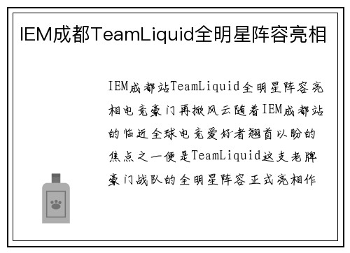 IEM成都TeamLiquid全明星阵容亮相