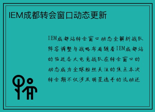 IEM成都转会窗口动态更新